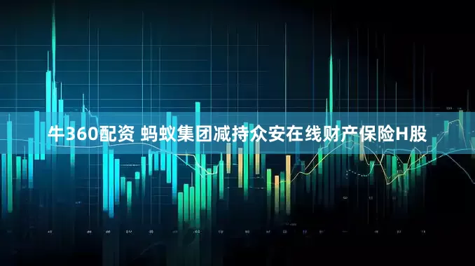 牛360配资 蚂蚁集团减持众安在线财产保险H股