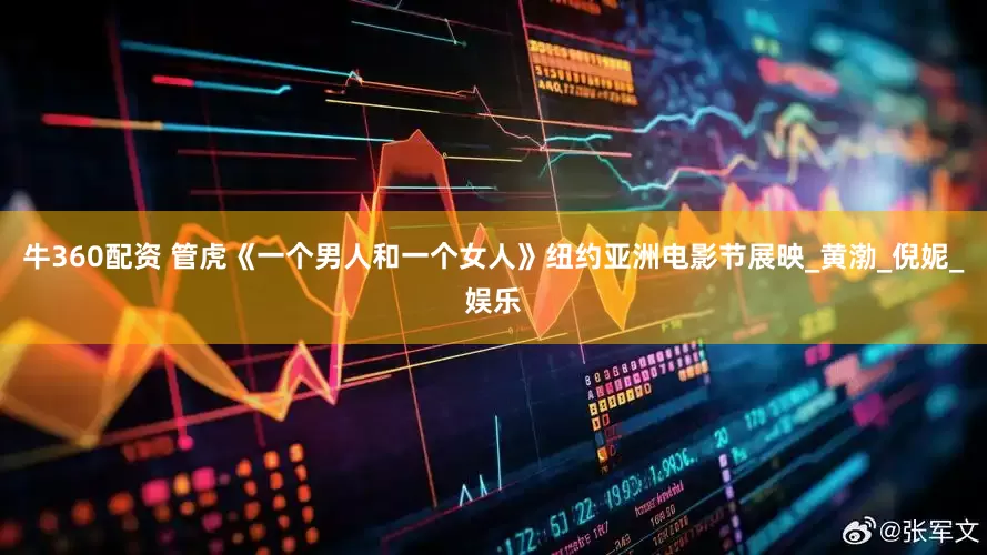 牛360配资 管虎《一个男人和一个女人》纽约亚洲电影节展映_黄渤_倪妮_娱乐