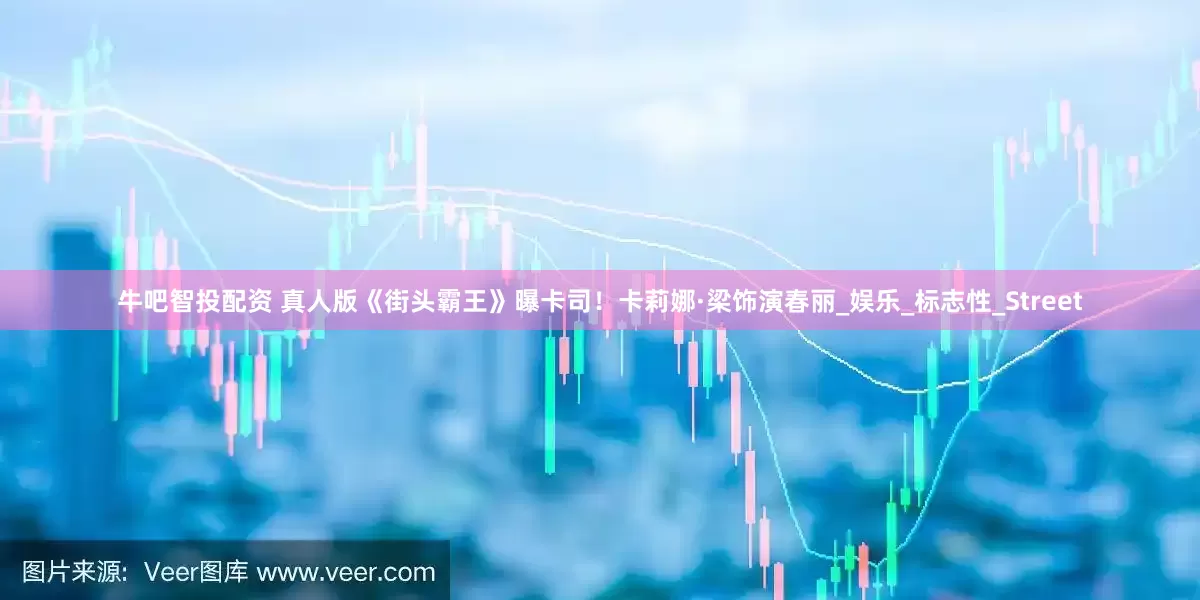 牛吧智投配资 真人版《街头霸王》曝卡司！卡莉娜·梁饰演春丽_娱乐_标志性_Street