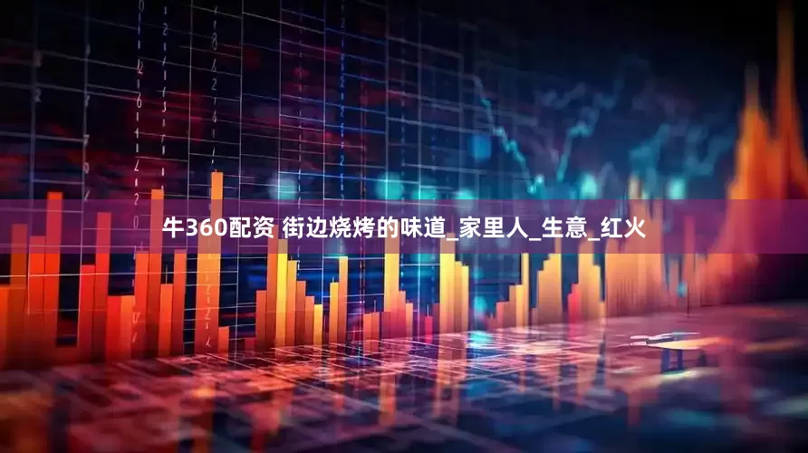 牛360配资 街边烧烤的味道_家里人_生意_红火