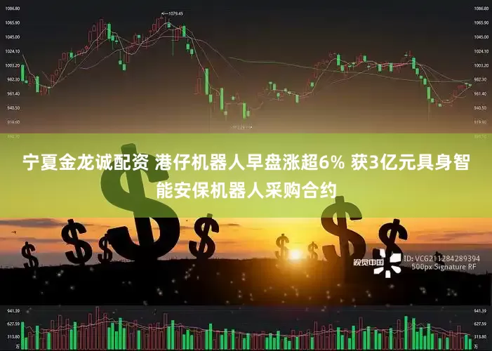 宁夏金龙诚配资 港仔机器人早盘涨超6% 获3亿元具身智能安保机器人采购合约