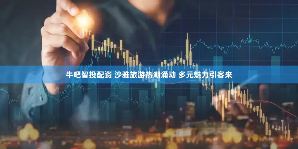 牛吧智投配资 沙雅旅游热潮涌动 多元魅力引客来