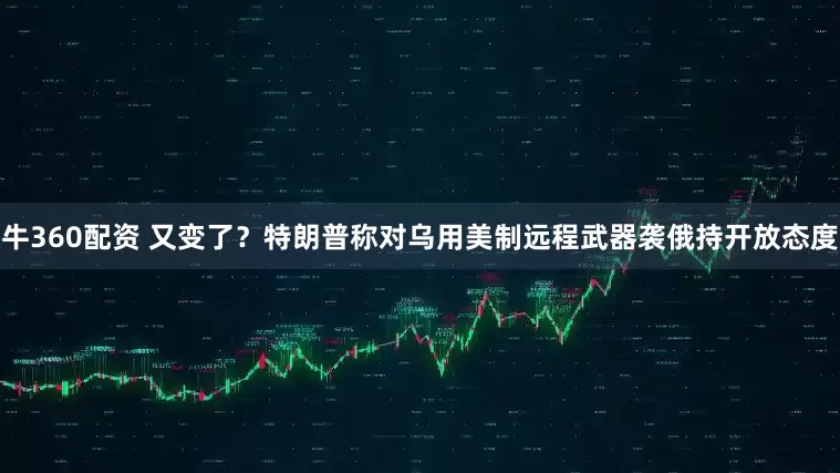 牛360配资 又变了？特朗普称对乌用美制远程武器袭俄持开放态度