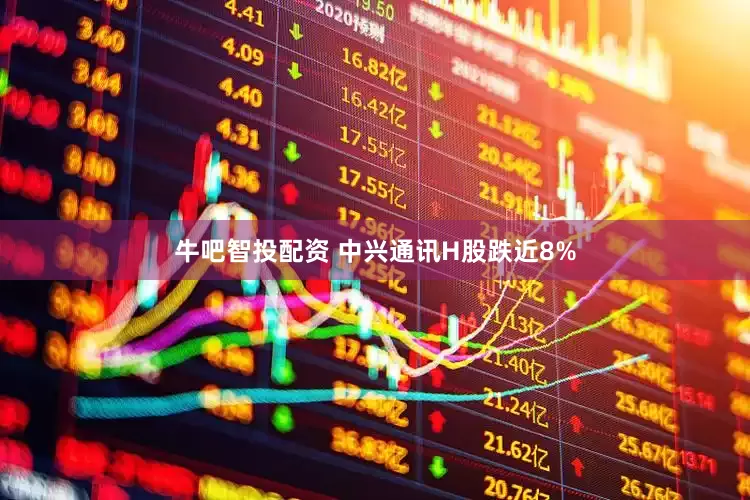 牛吧智投配资 中兴通讯H股跌近8%