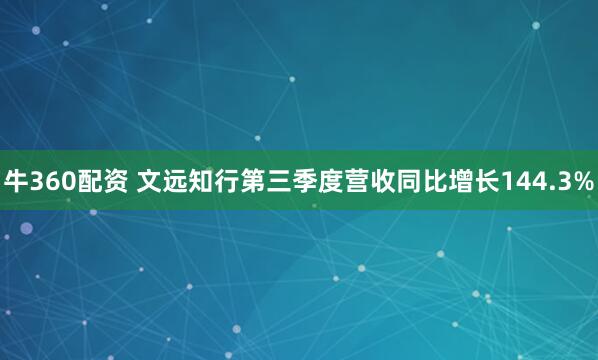 牛360配资 文远知行第三季度营收同比增长144.3%